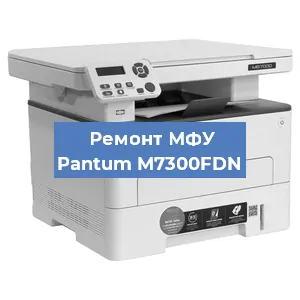 Замена лазера на МФУ Pantum M7300FDN в Москве